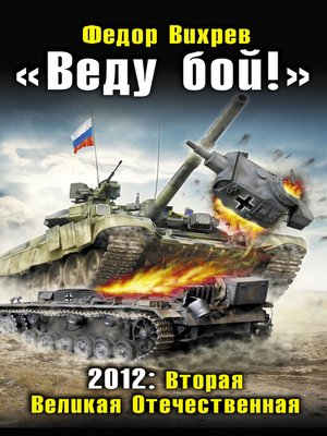 cover image of «Веду бой!» 2012: Вторая Великая Отечественная